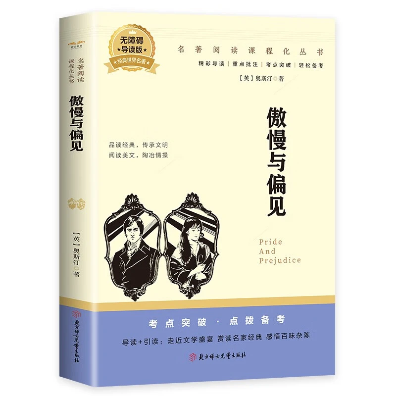 傲慢与偏见 无障碍导读版世界经典名著 初高中学生必读课外阅读书