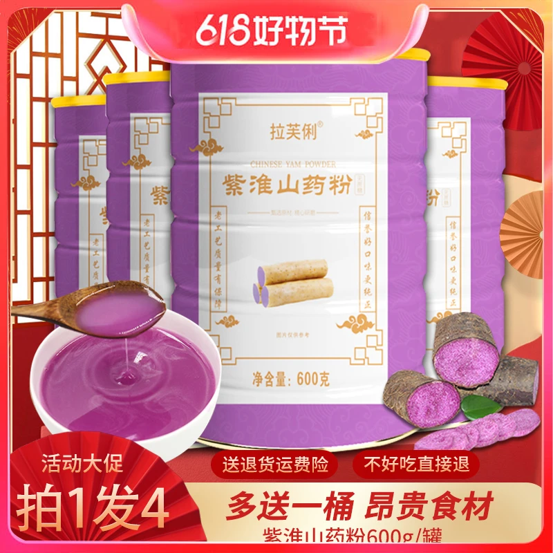 【拍1发3罐 再送一罐】紫淮山药粉600g/罐 早餐冲泡紫淮葛根山药