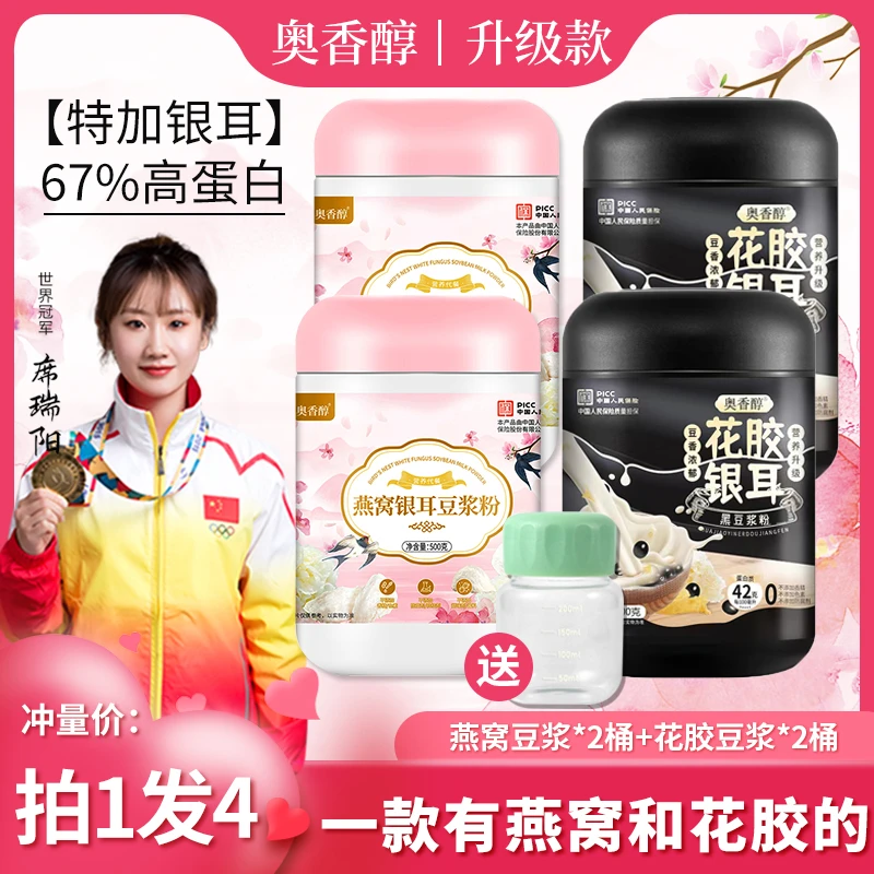 【陈安祺专属  拍1发4】2燕窝花胶银耳豆浆粉500g/罐*4桶再送胖胖杯