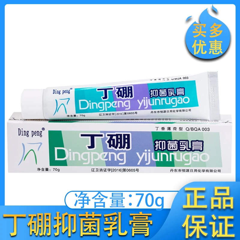丁硼抑菌乳膏70克牙齿抑菌修护缓解原装护龈舒缓多效清凉快速