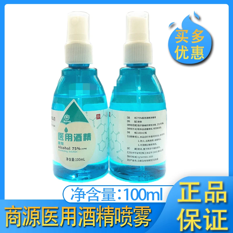 商源医用酒精喷剂100ml家用抑菌便携喷雾宠物皮肤清洁清洗外用