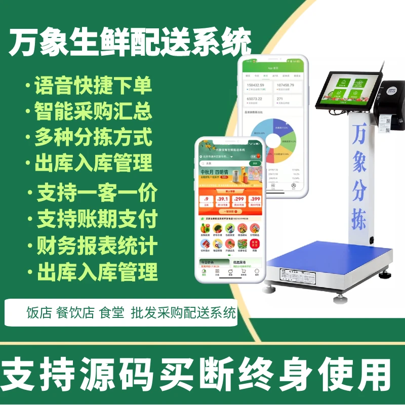 万象生鲜配送系统 生鲜管理软件 蔬菜配送小程序分拣管理软件源码