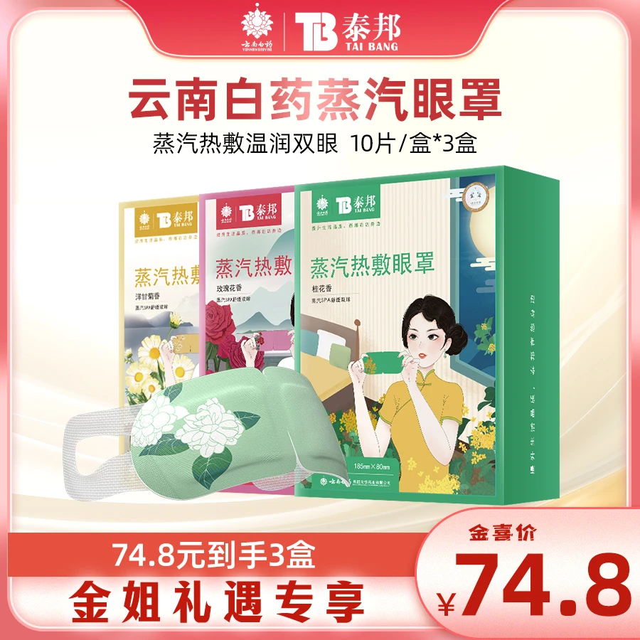 云南白药民国款蒸汽热敷眼罩暖冬遮光睡眠透气学生敷眼贴10片/盒