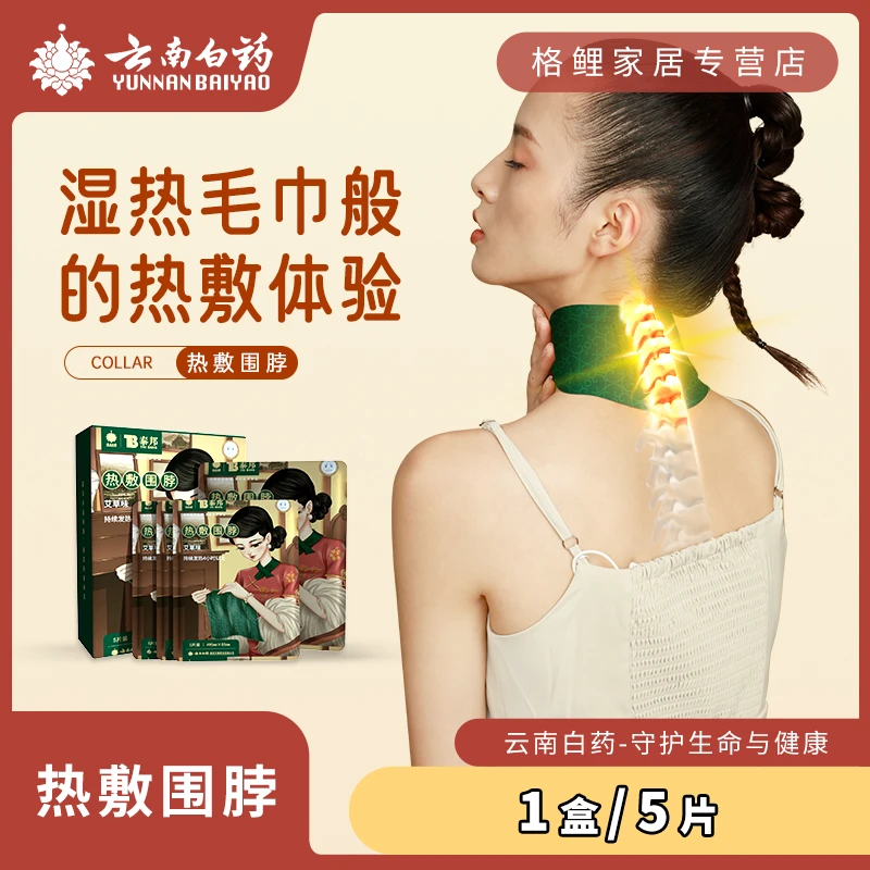 云南白药泰邦艾草蒸汽热敷暖颈贴围脖暖宝宝暖冬套盒