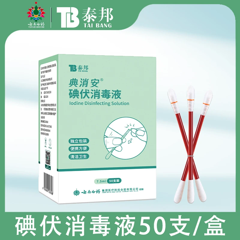 【云南白药泰邦】碘消安棉棒50支/盒