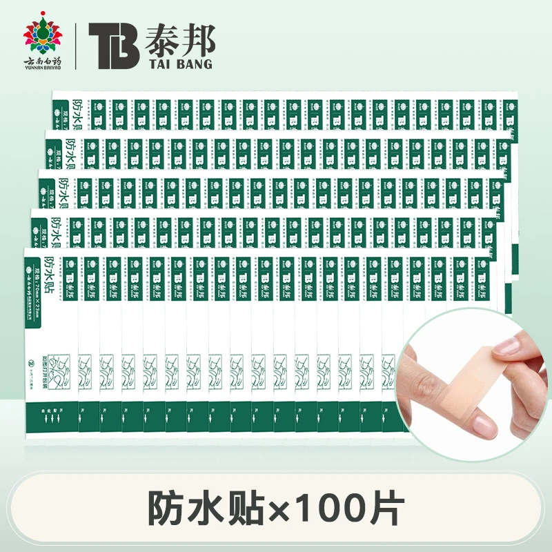 云南白药泰邦防水贴透气高弹一次性独立包装游泳贴干裂贴双眼皮贴
