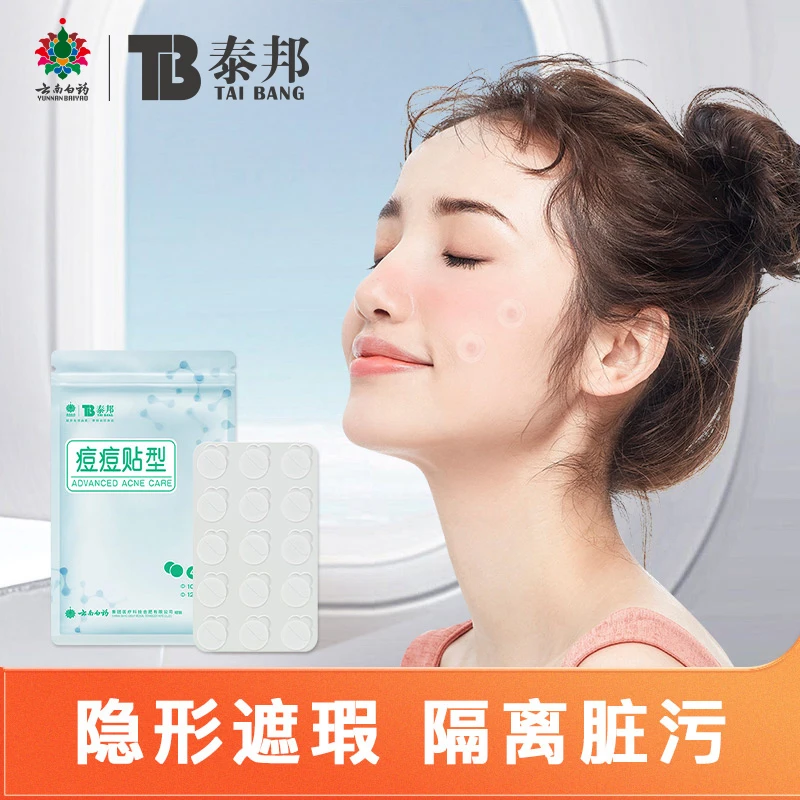 云南白药泰邦痘痘贴隐形贴45贴/盒面部美妆工具