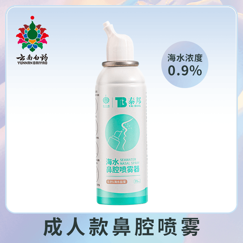 云南白药泰邦成人型洗鼻器海水鼻腔喷雾70ml/盒温和喷雾剂通用低