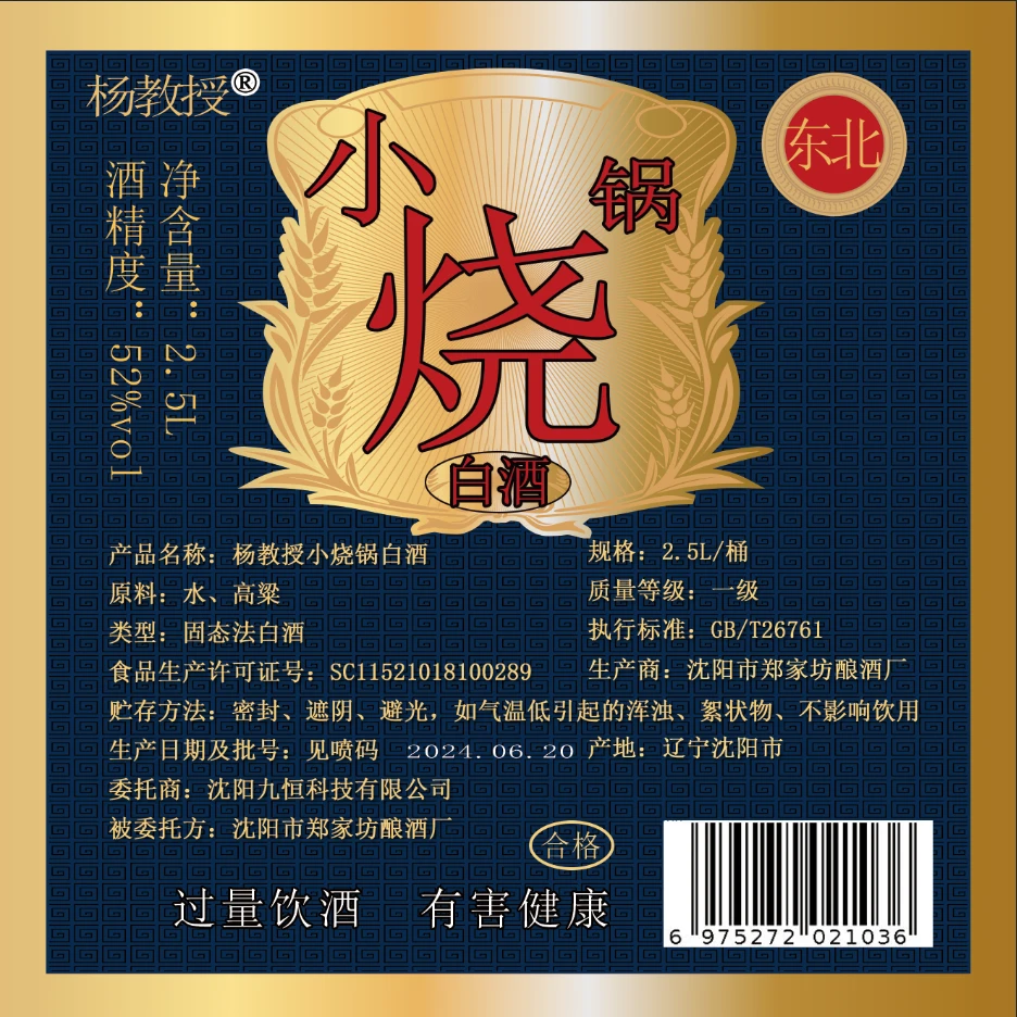 杨教授♛东北小烧酒（无曲味）升级版2.5升→下单再赠一桶52度2.5L