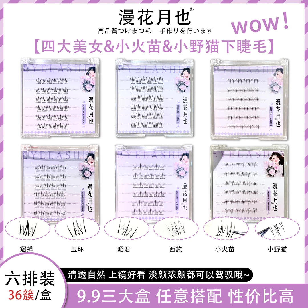 【三盒免胶下睫毛】四大美人系列小火苗小野猫假睫毛自然仿真嫁接款