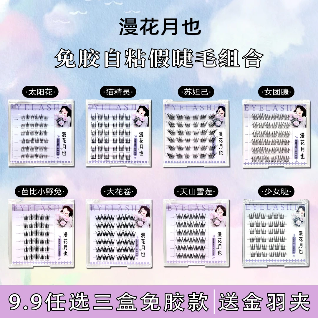 【三盒任选送金羽镊】免卸自粘假睫毛精灵眼睫毛自然柔软新款新手睫