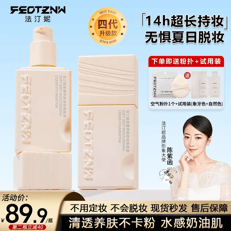 【陈紫函同款】法汀妮不沾不掉定妆粉底液4.0干皮油皮持妆水润养肤