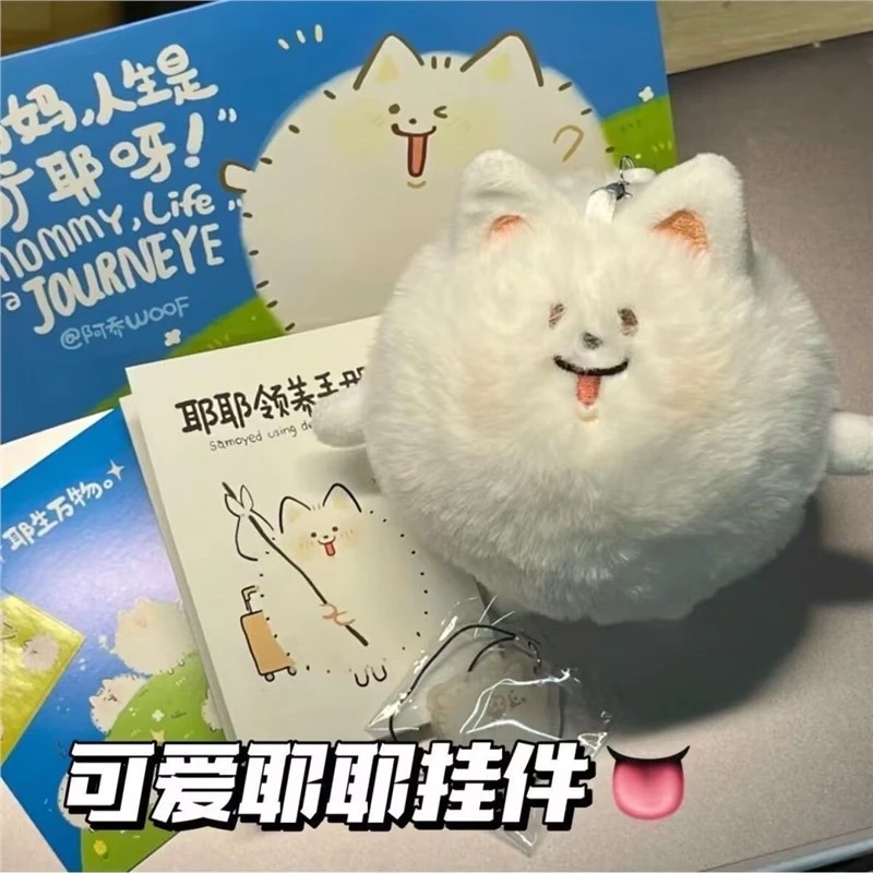 可爱奶油耶耶萨摩耶吱吱叫毛绒公仔钥匙扣学生书包挂件礼物装饰