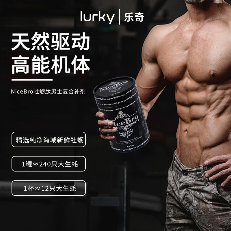 lurky乐奇NiceBro纯正牡蛎肽天然膳食提取男士浓缩冲泡复合补剂