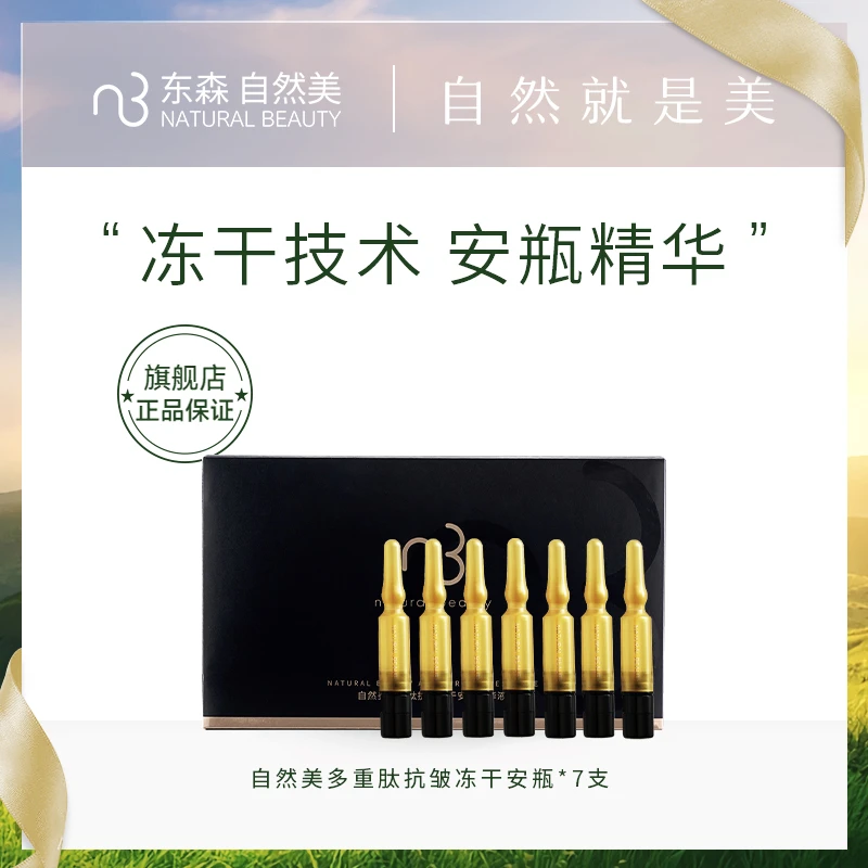 natural beauty/自然美多重肽抗皱冻干安瓶精华液通用