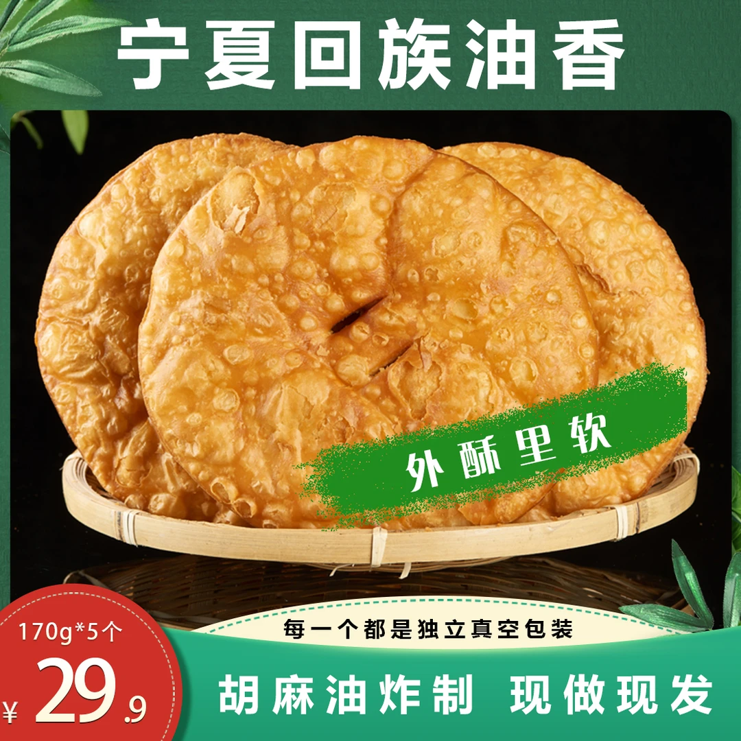 宁夏回族传统手工油香吴忠早茶回族传统美食懒人酥软精选真空包装
