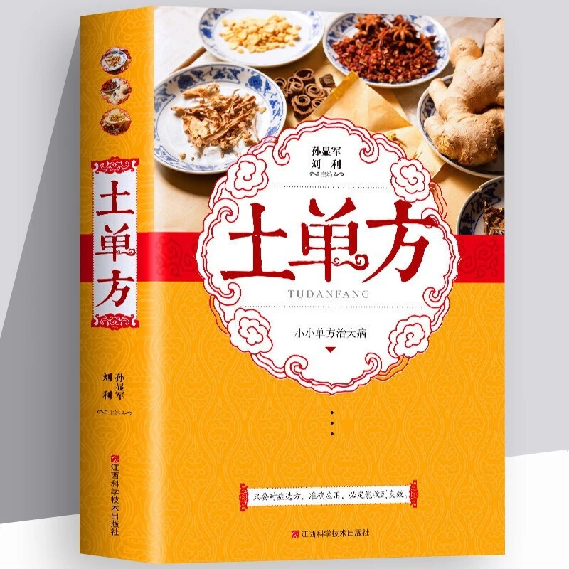 【珍藏版】土单方（单卷）小小单方治大病 中国民间土单方CW JL