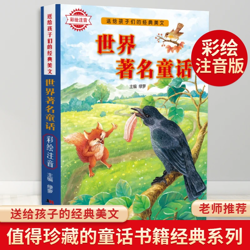 世界著名童话-少年读经典赏文阅集（彩绘注音）儿童读物【启辰猫】