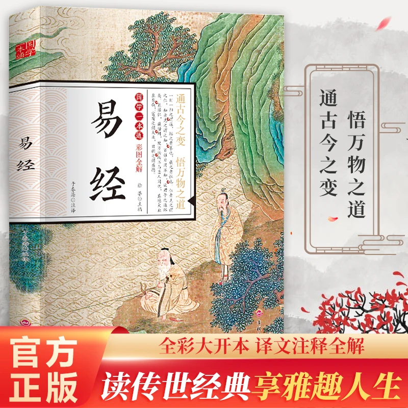 【国学经典】易经 国学一本通 彩图全解国学经典文学注释全解CW