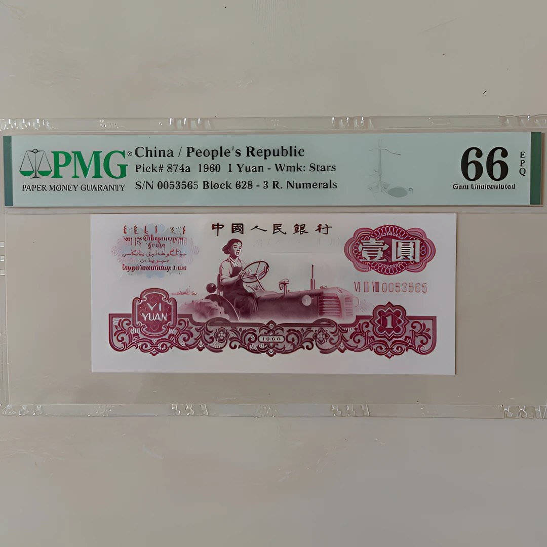 第三套人民币拖拉机壹圆628冠