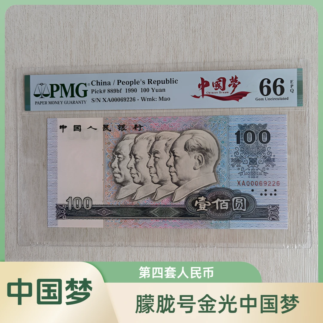 第四套人民币90100中国梦、倒置号PMG评级币