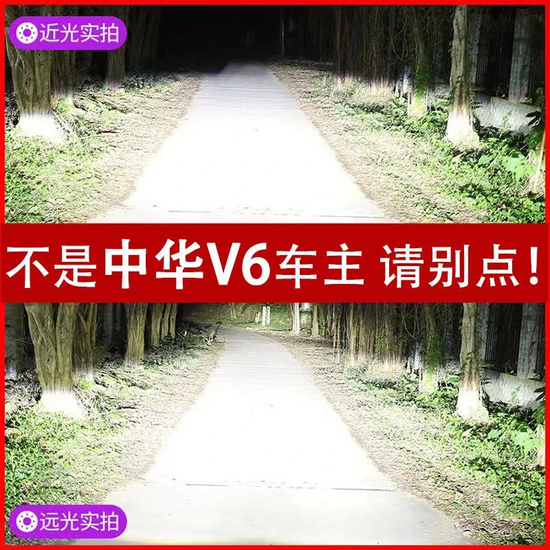 18款中华V6专用LED大灯改装远光灯近光灯泡聚光超亮强激光前车灯