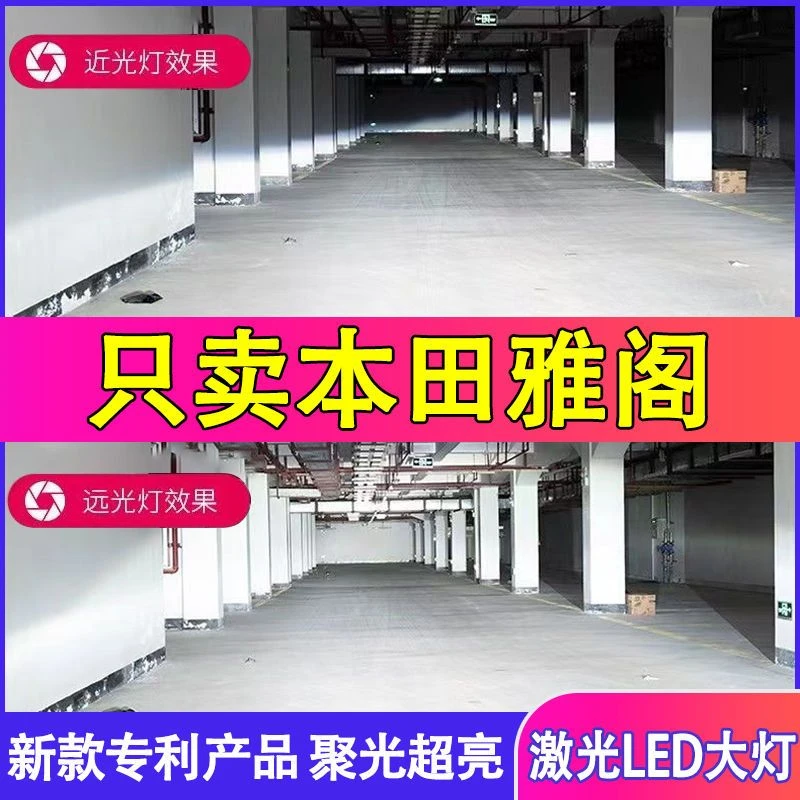 本田雅阁六七八九十代半LED大灯改装远光近光灯泡超亮强激光车灯