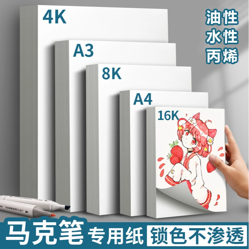 A3马克笔美术专用纸8K不透纸不晕色4K画画A4油性水性专业丙烯绘画