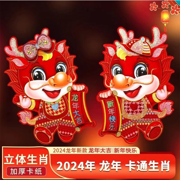 （买一送一）龙年植绒立体生肖烫金金粉春节装饰卡通生肖门贴 年画