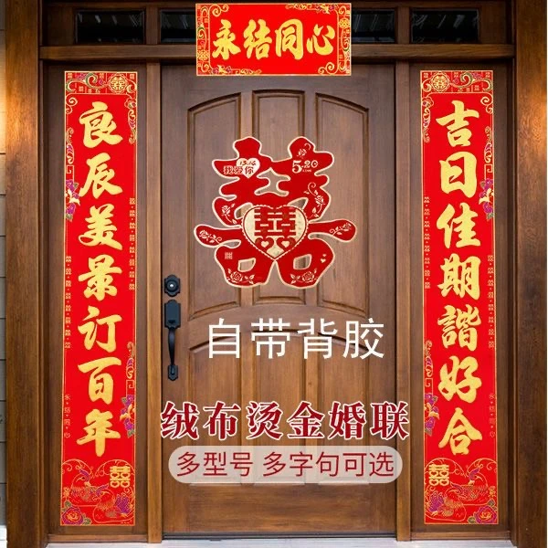 结婚绒布自带带胶女方出嫁新婚婚房入户结婚婚庆用品结婚大门对联