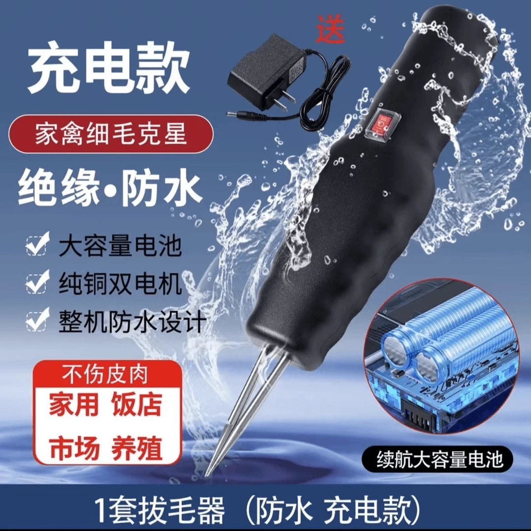【37.8￥2件套】电动拔毛器拔鸭毛鹅毛鸡毛家畜防水脱毛防水耐用操