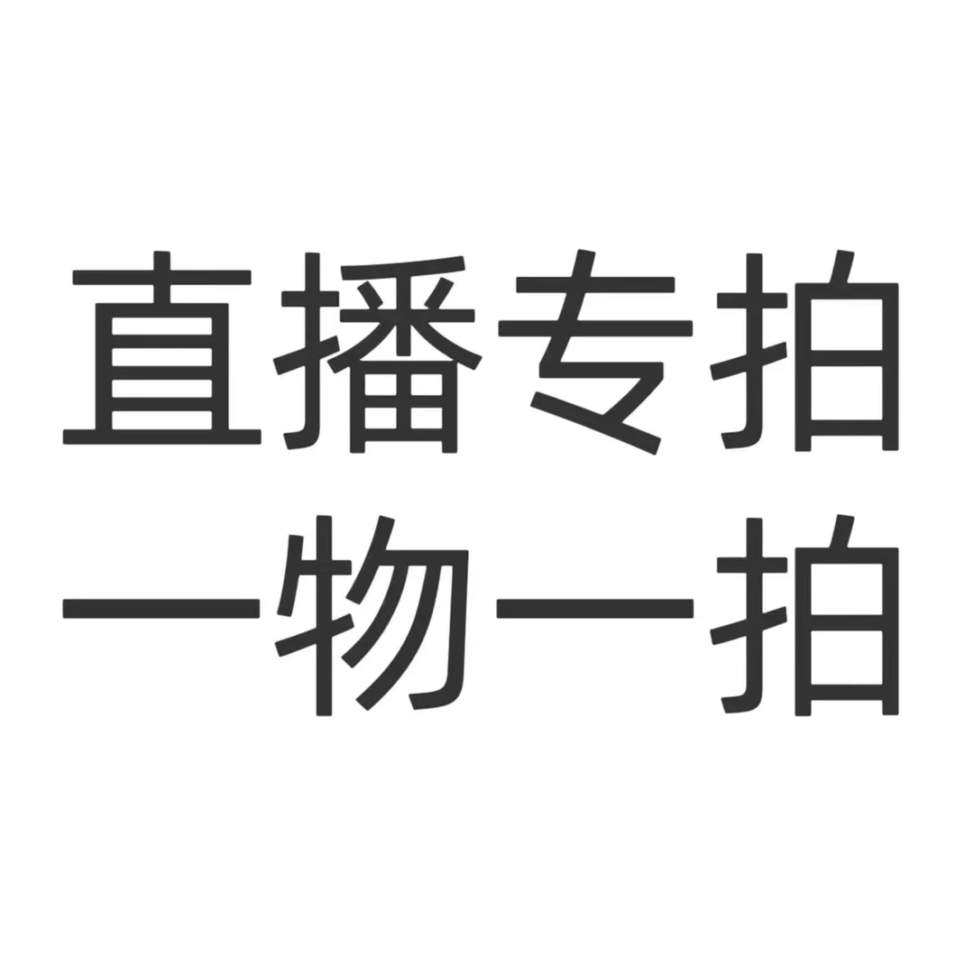 3号链接 手艺盆景 一物一拍以直播实物为准