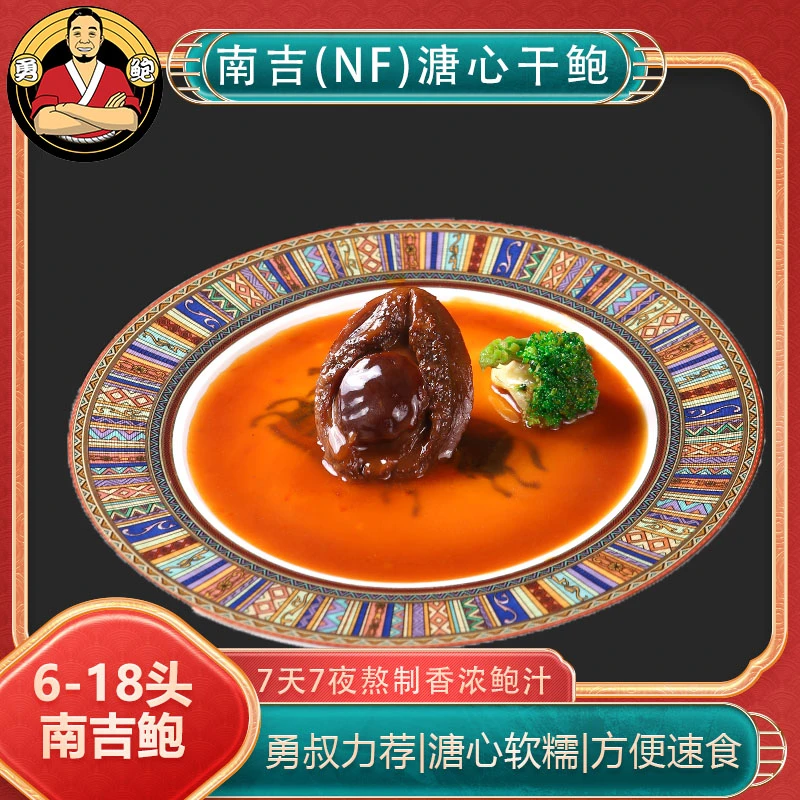 [勇鲍]南吉(NF)6~18头广式传统溏心鲍 干鲍加热即食优质营养经典