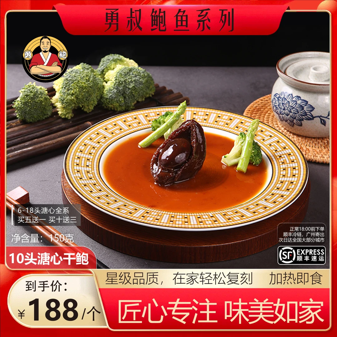 [勇鲍]10头吉品溏心干鲍带香浓鲍汁粤式高端美食