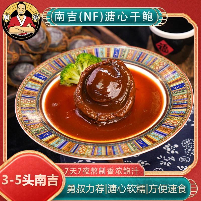[鲍]3~5头南吉(NF)溏心340g送礼招待宴客