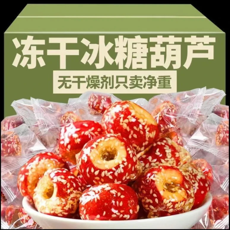 今日特价新鲜冻干冰糖葫芦空心无核酸甜酥脆独立包装办公室山楂零