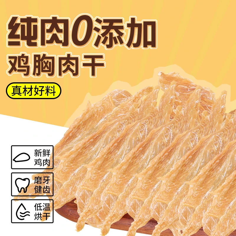 斗宠通用零食原切鸡肉干肉条败火去泪痕鸡胸肉鸭肉干宠物零食训犬