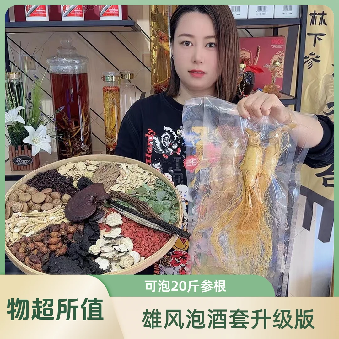 【小雪推荐】雄风泡酒套升级版地道可泡20斤真实原料林参