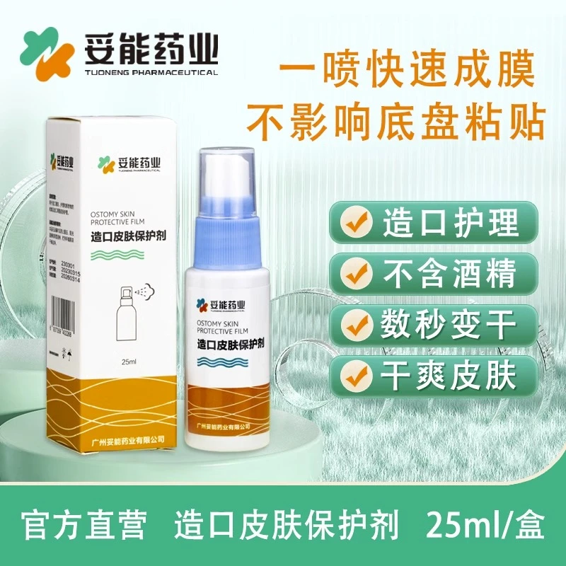 妥能药业医用造口皮肤保护剂快速成膜干爽防水 造口护理用品