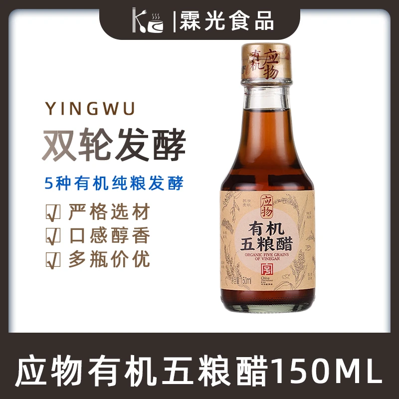 应物有机五粮醋纯粮酿造商用家用食用凉拌醋饺子醋清酿造食醋