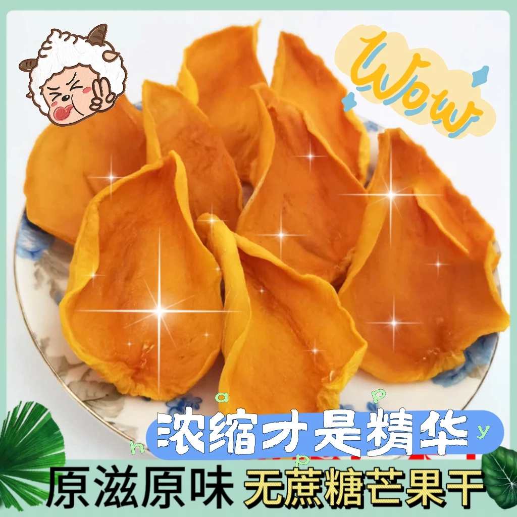 【无蔗糖芒果干零食广西一斤】百色特产果脯蜜饯水果干独立包装