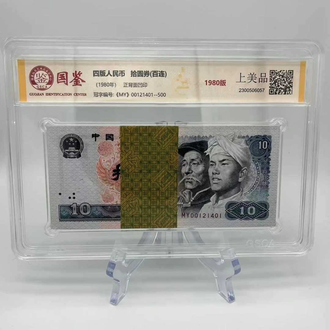 第四版人民币八零版拾元整刀 【不挑号】纸币