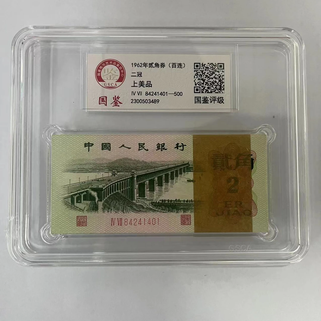 三版贰角大桥整刀-评级版