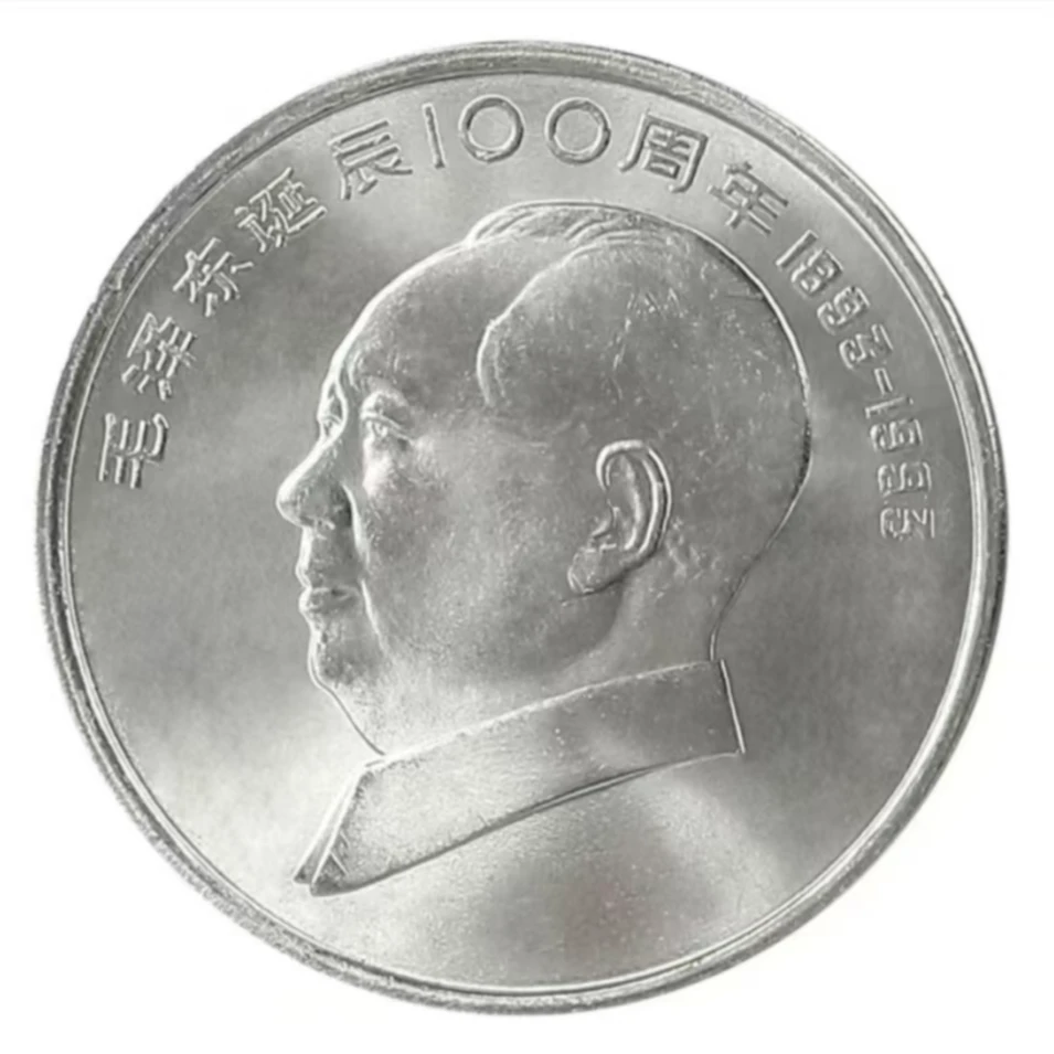 法定货币1993年毛爷爷诞辰100周年纪念币-单枚