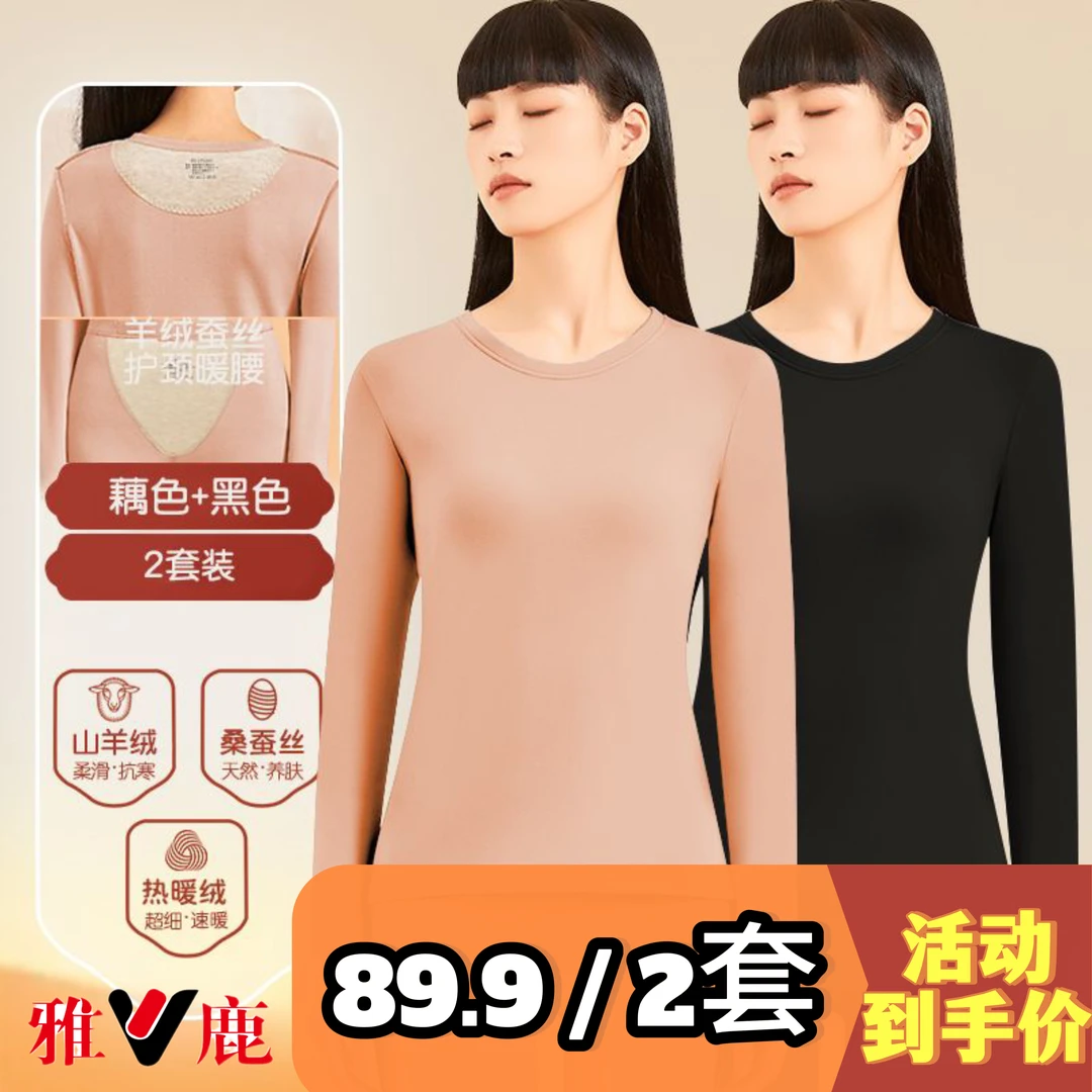 V/雅鹿【拍1发2=到手两套装】女款桑蚕丝冬季保温速暖舒适暖套装