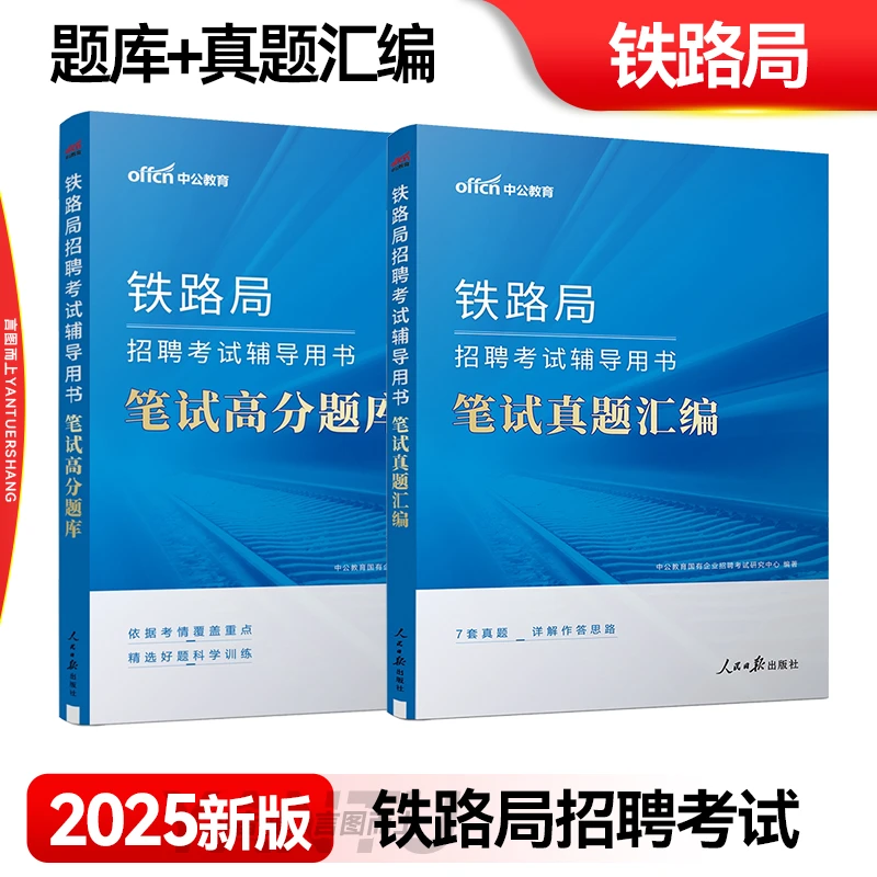中公2025铁路局国企考试招聘用书复习笔试一本通教材+真题+题库