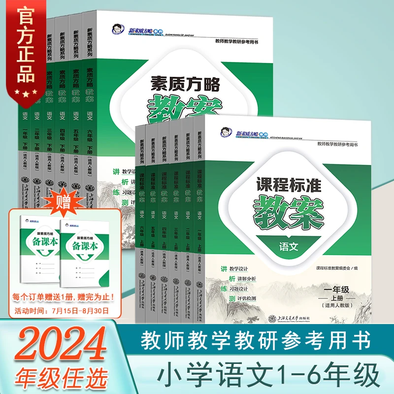 新素质方略课程标准教案语文1-6年级上下人教版教师教研参考用书