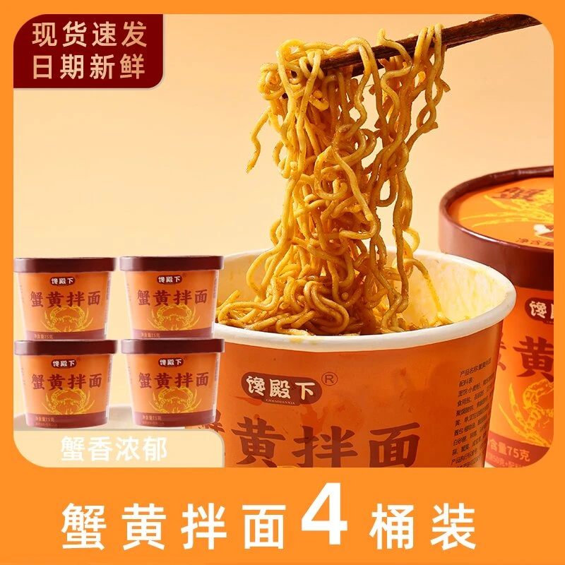 蟹黄拌面桶装懒人夜宵宿舍必备小吃方便面免煮美味