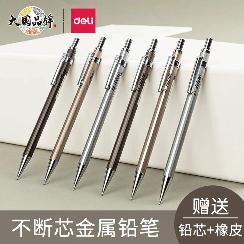 Deli/得力S001金属自动铅笔0.5小学生专用自动笔重手感不断芯0.7