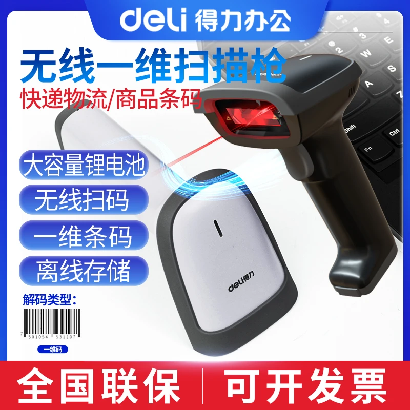 得力14881S无线扫描枪快递单条形码扫描器超市盘点一维码扫码枪